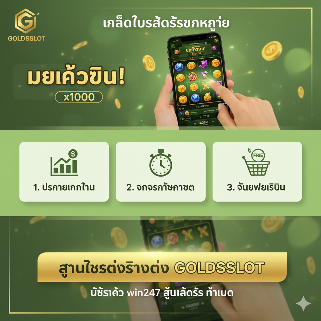 ภาพสไตล์ 'เคล็ดลับ/สูตรลับ' สำหรับการเล่นสล็อตแตกง่าย ใช้โทนสีเขียวอ่อนและสีทองเพื่อสื่อถึงการเงินและความมั่งคั่ง องค์ประกอบหลักคือรูปมือที่กำลังแตะหน้าจอสมาร์ทโฟนที่กำลังเล่นเกมสล็อตอยู่ โดยมีตัวเลข 'x1000' หรือ 'Mega Win' ปรากฏอยู่บนหน้าจอ ภาพควรแบ่งออกเป็น 3 ส่วนย่อย (เหมือน 3 เคล็ดลับในบทความ) แต่ละส่วนมีไอคอนที่สื่อถึง: 1. กราฟ/เหรียญ (การบริหารเงินทุน) 2. นาฬิกาจับเวลา (จับจังหวะการแตก) 3. ตะกร้าช้อปปิ้ง (การซื้อฟรีสปิน) สื่อถึงการแนะนำเทคนิคที่ใช้ได้จริงกับ Goldsslot แทนที่จะเป็น 'win247 สูตรสล็อต'