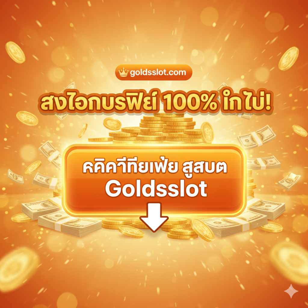 ภาพสรุปและกระตุ้นให้เกิดการดำเนินการ (Call to Action - CTA) ในตอนท้าย ใช้โทนสีสว่างและพลังงานสูง (เช่น สีส้ม/เหลืองทอง) เพื่อสร้างความรู้สึกเร่งด่วน องค์ประกอบหลักคือปุ่มขนาดใหญ่ที่มีข้อความภาษาไทยว่า 'คลิกที่นี่เพื่อสมัคร Goldsslot' พร้อมลูกศรชี้ลงที่น่าสนใจ มีภาพเหรียญทองคำ/ธนบัตรกองโตอยู่ด้านหลังปุ่ม สื่อถึงผลตอบแทนที่กำลังจะได้รับ ภาพควรมีขนาดที่เหมาะสมสำหรับการปิดท้ายบทความ ดึงดูดสายตาให้คลิกทันที และย้ำถึงข้อเสนอสุดท้าย: 'รับโบนัสฟรี 100% ทันที!' เพื่อจูงใจผู้ที่เคยค้นหา 'win247 สมัคร' ให้เปลี่ยนใจมาที่ Goldsslot