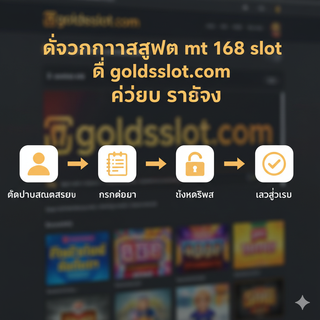 一张清晰的教程指导图，展示'ขั้นตอนการสมัคร mt 168 slot ที่ goldsslot.com ง่ายและรวดเร็ว'。画面采用分步图表形式（1-2-3-4），使用四个简洁的图标和箭头连接，代表注册流程。图标分别为：1. 👤 'กดปุ่มสมัครสมาชิก'（点击注册按钮） 2. 📝 'กรอกข้อมูล'（填写信息） 3. 🔐 'ตั้งรหัสผ่าน'（设置密码） 4. ✅ 'เข้าสู่ระบบ'（登录/完成）。整体风格干净、简约，使用暖色调（如橙色和黄色）来营造友好、易懂的感觉，背景可以是一个模糊的goldsslot.com网站界面。