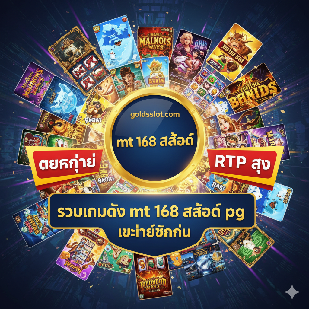 图片突出'优势'，即'รวมเกมดัง mt 168 สล็อต pg และค่ายชั้นนำ'。构图以一个巨大的、圆形หรือ盾牌形状的品牌Logo 'goldsslot.com'为中心，周围环绕着多个流行的老虎机游戏图标或画面预览，特别是来自PG Soft (PG SLOT) 的经典游戏画面。画面要充满活力，色彩丰富，具有高清晰度的游戏图形。在显眼位置标示'แตกง่าย' (Easy to Break/High Payout) 和 'RTP สูง' (High RTP)，强调高胜率和游戏质量，吸引玩家的注意力，体现'mt 168 slot แตกง่าย'的优势。