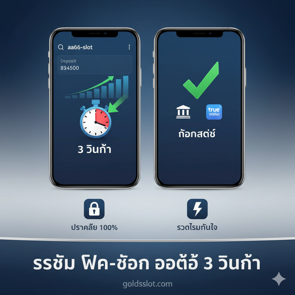ภาพแสดงฟีเจอร์เด่น 'ฝากถอนออโต้ 3 วินาที' ของ aa666 slot ผ่าน goldsslot.com ใช้ฉากหลังสีน้ำเงินเข้มหรือเทาเงิน แสดงภาพหน้าจอสมาร์ทโฟน 2 จอวางคู่กัน จอแรกเป็นหน้าจอการฝากเงินที่แสดงยอดเงินที่เพิ่มขึ้นอย่างรวดเร็ว (พร้อมสัญลักษณ์นาฬิกาจับเวลา) และอีกจอเป็นสัญลักษณ์การถอนเงินที่สำเร็จ โดยมีลูกศรสีเขียวขนาดใหญ่พุ่งจากยอดเงินเข้าสู่สัญลักษณ์ของธนาคารหรือ True Wallet เน้นไอคอนที่สื่อถึงความปลอดภัย (Secure Lock) และความรวดเร็ว (Lightning Bolt) เพื่อเน้นย้ำถึงระบบ Auto 100%