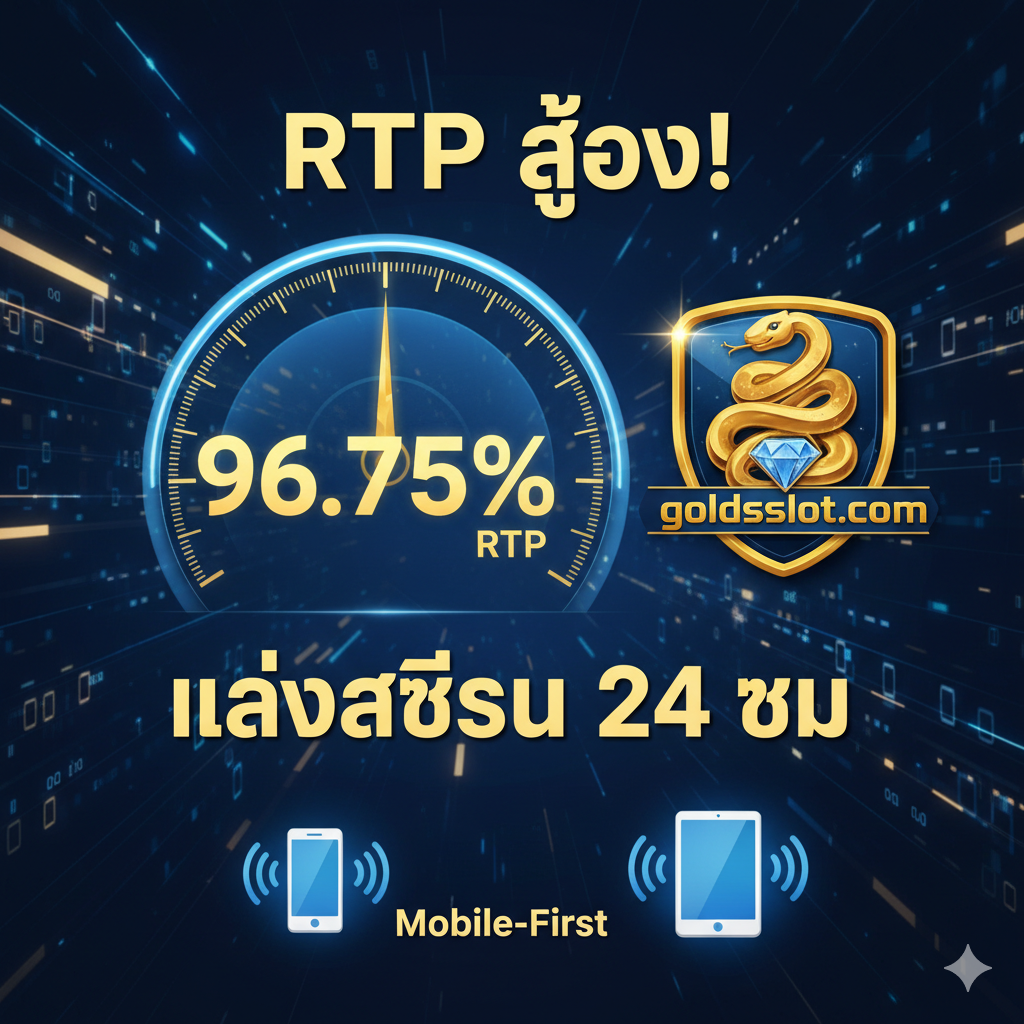 ภาพประกอบที่เน้นถึงข้อดีของ goldsslot เช่น RTP สูง 96.75% และการเล่นที่เสถียร 24 ชั่วโมง