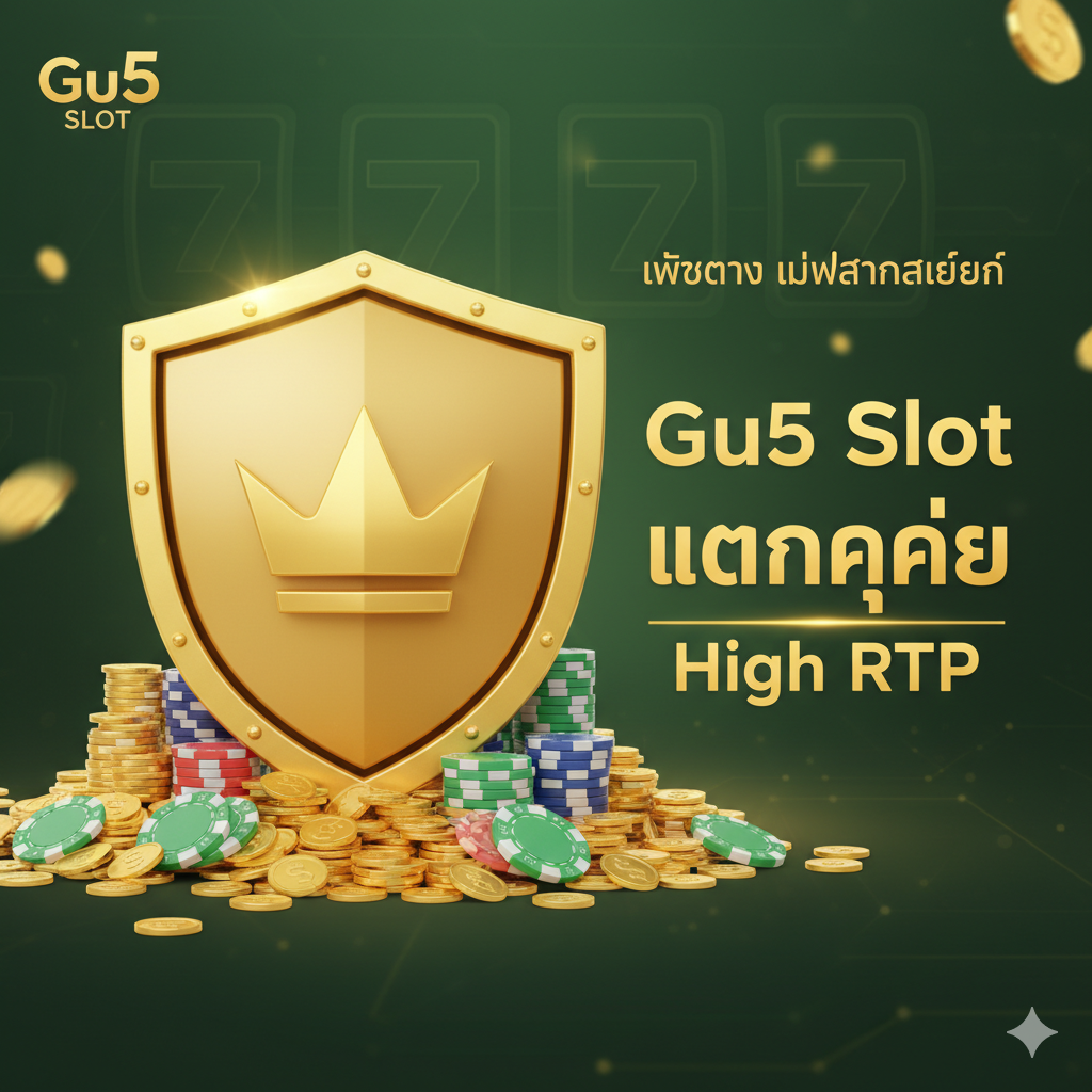 优势图，突出“เว็บตรง ไม่ผ่านเอเย่นต์” (Direct Web No Agent) และ“แตกง่าย” (Easy to Win/High Payout)。设计应展现稳定和高回报。中心是一个坚实的盾牌หรือ一个皇冠符号，代表“เว็บตรง” (Direct Web) 的安全และ权威。盾牌周围是堆积如산ของ金币และ筹码。在盾牌旁邊，用泰语强调 'Gu5 Slot แตกง่าย' และ 'High RTP'。整体风格应是可信赖的绿色和富裕的金色，构图稳固且强调价值。