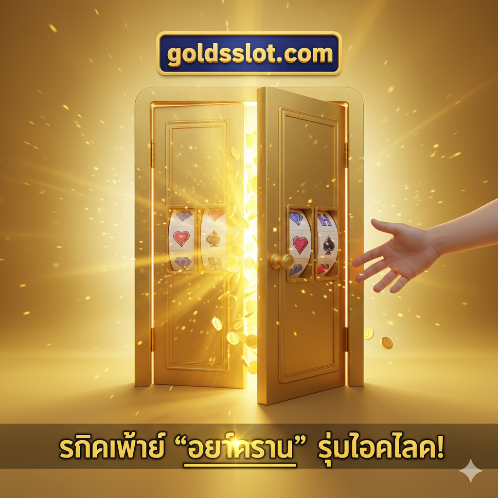 ภาพสรุปที่เป็นการกระตุ้นให้เกิดการกระทำ (Call to Action). แสดงภาพมือที่กำลังเอื้อมไปเปิดประตูที่ทำจากทองคำหรือแสงสว่าง โดยมองเห็นแสงสว่างจ้าและเหรียญทองคำอยู่หลังประตูนั้น. ประตูมีลักษณะคล้ายช่องสล็อตแมชชีน (แต่เป็นแบบประตู) มีป้าย 'goldsslot.com' ติดอยู่ด้านบน. ด้านล่างของภาพมีข้อความตัวหนา 'คลิกเพื่อ "เปิดประตู" สู่โชคลาภ!' (เน้นคำว่า 'เปิดประตู' ด้วยภาษาดัตช์แบบคำหลัก 'slot openen'). ใช้โทนสีทองและสีเหลืองสดใสเพื่อสื่อถึงความมั่งคั่งและโอกาสที่สดใส.