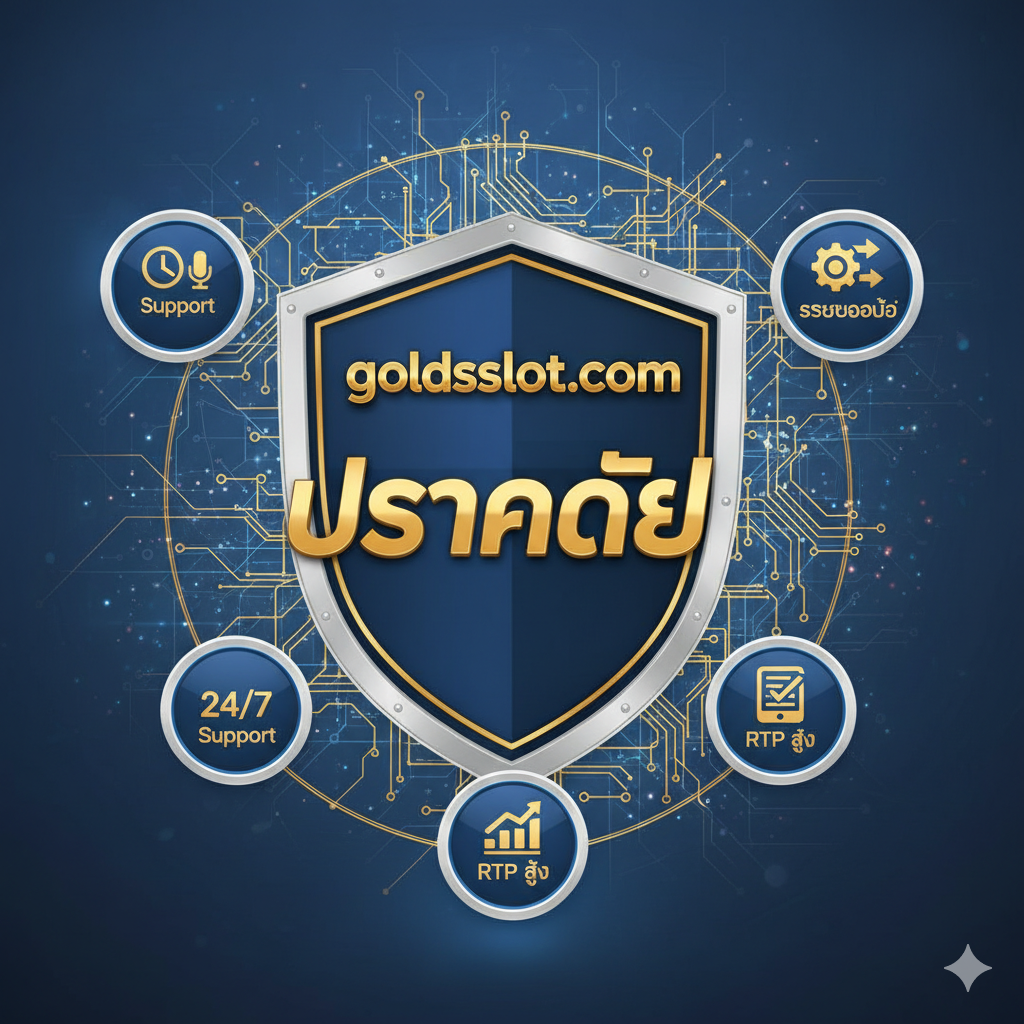 ภาพแสดงโลโก้ goldsslot.com บนโล่ที่แข็งแกร่ง พร้อมด้วยคำว่า “ปลอดภัย” ในภาษาไทย และไอคอนสนับสนุน 24 ชั่วโมง และระบบออโต้ เน้นย้ำความน่าเชื่อถือและความปลอดภัยของเว็บไซต์