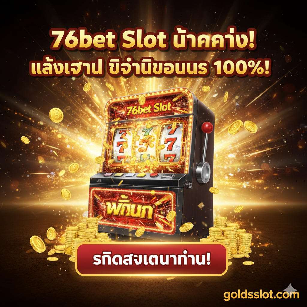 ภาพหน้าปกสไตล์ไดนามิกและพรีเมียมสำหรับ '76bet Slot ทางเข้าล่าสุด' โทนสีหลักควรเป็นสีทองและสีม่วงเข้ม/น้ำเงินเข้ม (สื่อถึงความหรูหราและความน่าเชื่อถือ) ตรงกลางภาพมีไอคอนสล็อตแมชชีนส่องแสง (777 หรือ BAR) พร้อมโลโก้ 76bet ที่ออกแบบอย่างโดดเด่น มีข้อความเน้นย้ำขนาดใหญ่เป็นภาษาไทยว่า '76bet Slot' และข้อความรอง 'ทางเข้าล่าสุด' และ 'โบนัส 100%' มุมล่างมีโลโก้ goldsslot.com เล็กน้อยเพื่อแสดงการรับรอง รูปแบบภาพเน้นความรวดเร็วและน่าตื่นเต้นเหมือนเกมคาสิโนออนไลน์