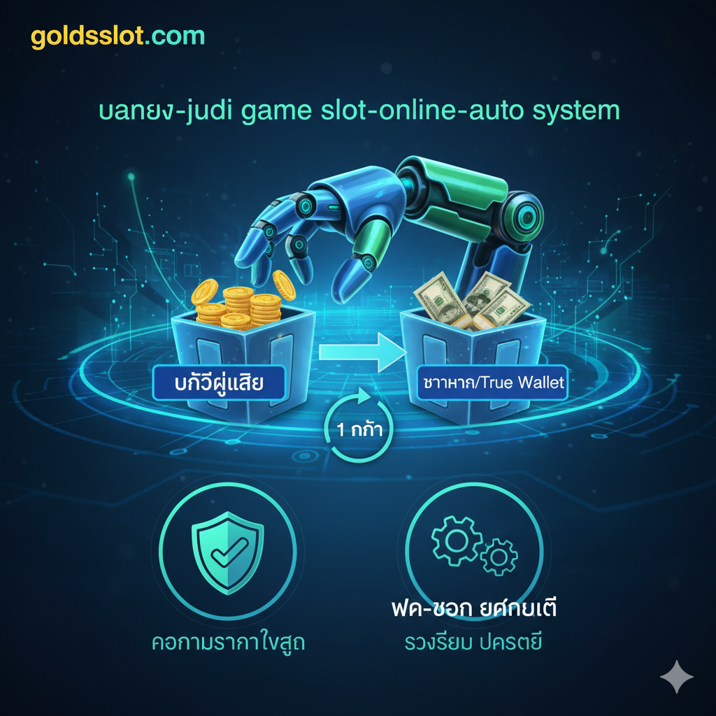 ภาพหุ่นยนต์หรือแขนกลที่กำลังถ่ายโอนเงิน/เหรียญจากบัญชีผู้เล่นไปยังบัญชีธนาคาร/True Wallet โดยมีฉากหลังเป็นเครือข่ายดิจิทัลที่มีความเร็วสูงและโล่ป้องกัน แสดงถึงระบบ 'ฝาก-ถอน อัตโนมัติ (Auto)' ที่รวดเร็ว ปลอดภัย และดำเนินการเสร็จสิ้นภายใน '1 นาที'
