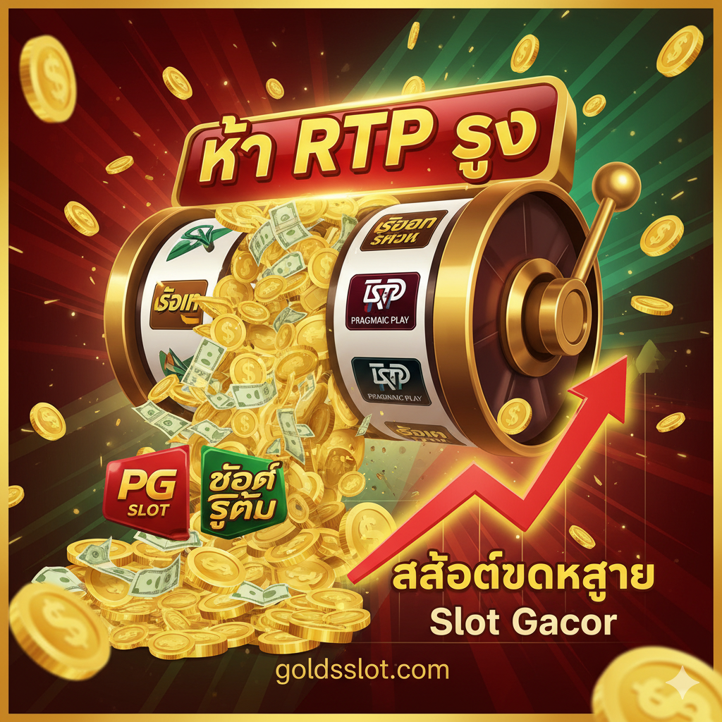ภาพสล็อตแมชชีนขนาดใหญ่ที่เน้นส่วน 'RTP' โดยมีวงล้อกำลังหมุนและมีไอคอนของค่ายเกมดังอย่าง 'Pragmatic Play' และ 'PG Slot' ปรากฏอยู่ พร้อมทั้งมีทองคำไหลออกมาจำนวนมาก แสดงถึง 'สล็อตแตกง่าย' และอัตราการจ่ายเงินคืนที่สูง (RTP สูง)