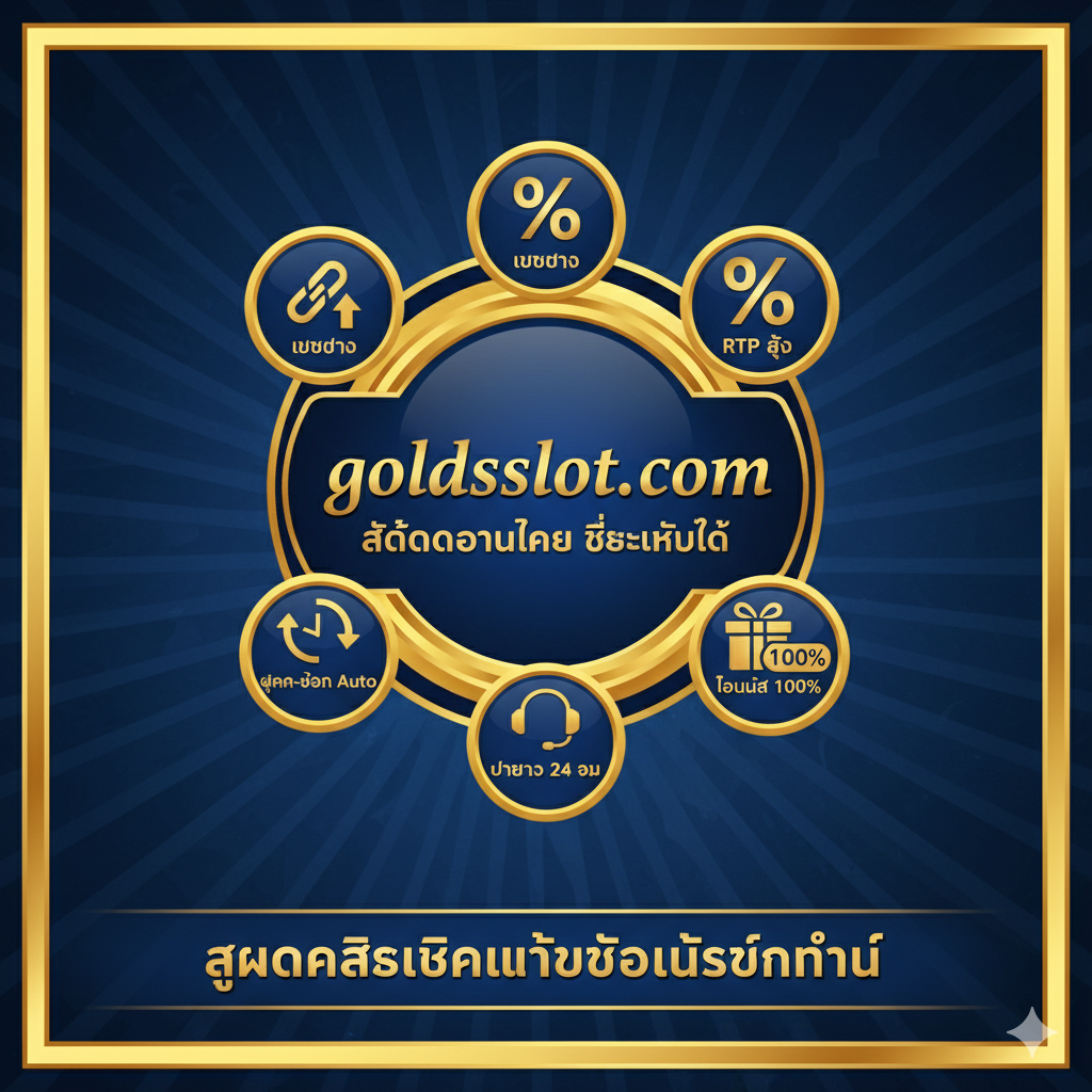 ภาพโล่หรือถ้วยรางวัลที่สลักชื่อ goldsslot.com ล้อมรอบด้วยไอคอนที่เน้นคุณค่าหลัก 5 ประการ: เว็บตรง (ลูกโซ่/ลูกศร), RTP สูง (เปอร์เซ็นต์), ฝาก-ถอน Auto (นาฬิกา/ลูกศร), โบนัส 100% (กล่องของขวัญ) และบริการ 24 ชม. (หูฟัง) เพื่อสรุปสถานะการเป็น 'Judi Online Terpercaya' อย่างเป็นมืออาชีพ