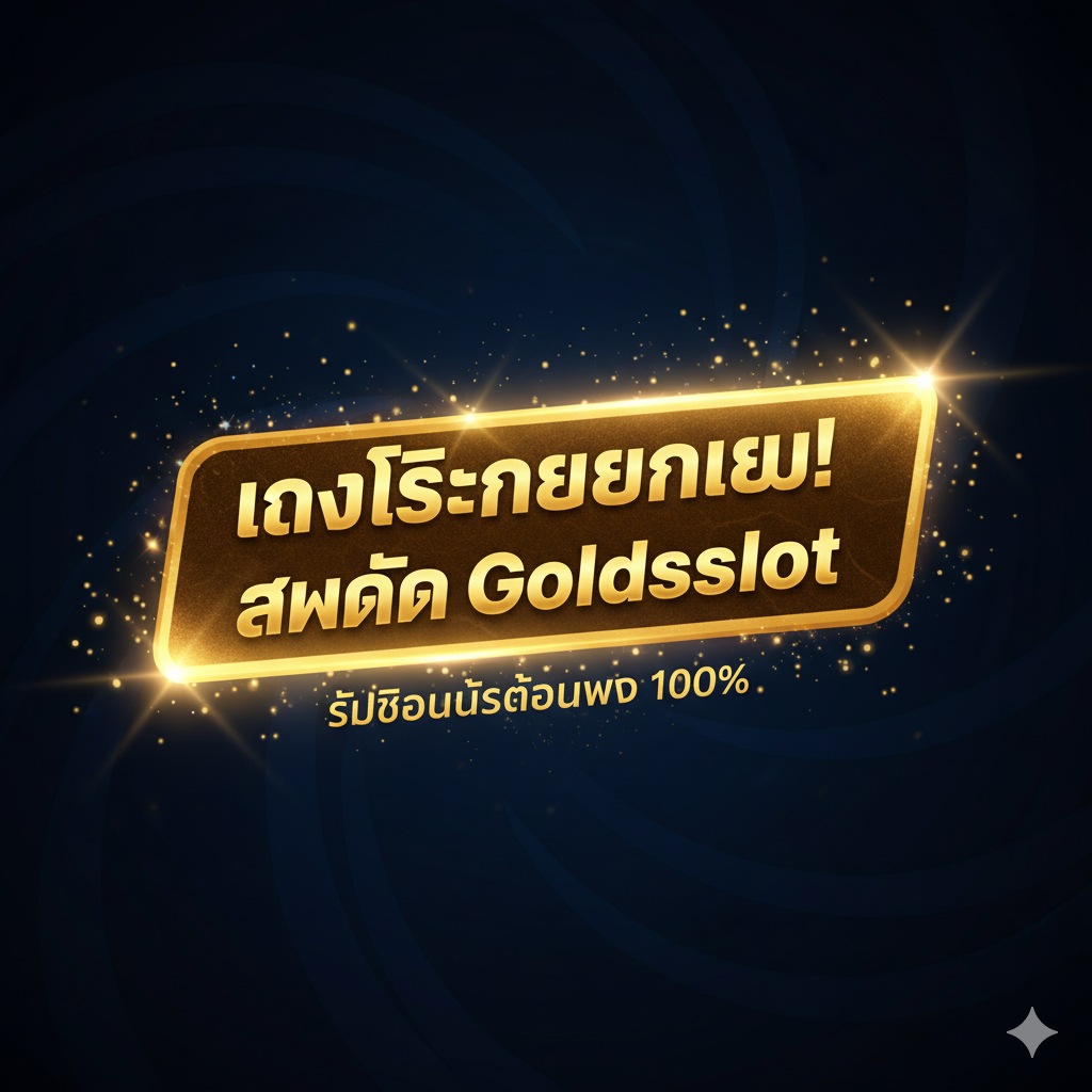 ภาพสรุปและกระตุ้นการตัดสินใจ (Call to Action - CTA) ที่ทรงพลัง เน้นปุ่มหรือแบนเนอร์ขนาดใหญ่ที่มีข้อความว่า "DAFTAR SEKARANG!" (สมัครเดี๋ยวนี้!) หรือ "สมัคร Goldsslot" ในภาษาไทย/อินโดนีเซีย พร้อมประโยคเน้นย้ำ "รับโบนัสต้อนรับ 100%" จัดวางในตำแหน่งศูนย์กลาง ใช้สีตัดกันสูง เช่น ปุ่มสีแดงหรือสีทองอร่ามบนพื้นหลังสีดำหรือน้ำเงินเข้ม มีแสงสว่างพุ่งออกมาจากปุ่มนั้นเล็กน้อยเพื่อดึงดูดความสนใจ แสดงความรู้สึกเร่งด่วนและโอกาสที่ไม่ควรพลาด เป็นการปิดท้ายที่นำทางผู้ใช้จากความตั้งใจเดิม (Daftar Joker338) ไปสู่การกระทำใหม่ (สมัคร Goldsslot)