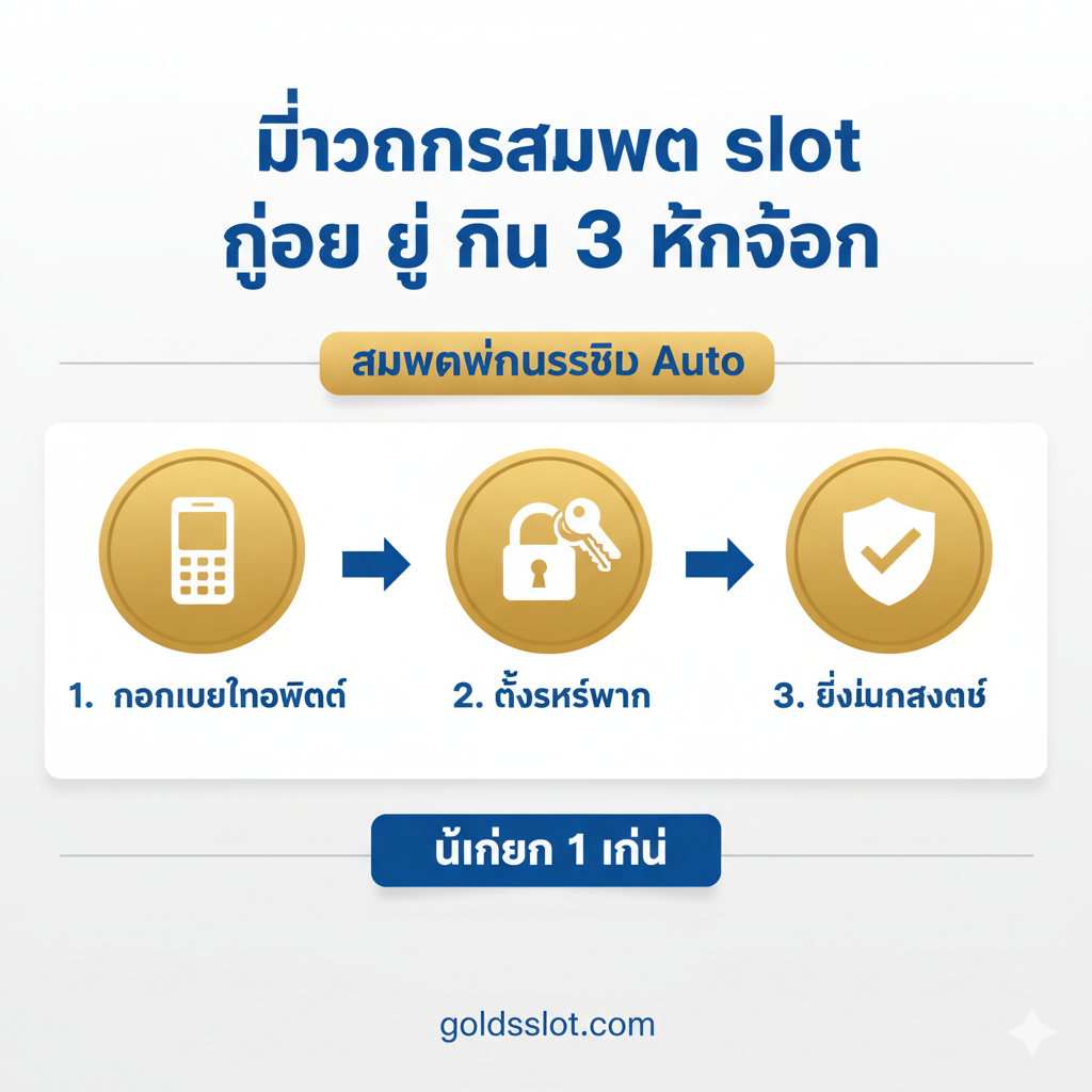 ภาพเน้น 'เหตุใดต้องเลือก สล็อตเว็บตรง' โดยเน้นที่ความมั่นคงและความปลอดภัย ใช้ภาพสไตล์ Isometric หรือ Flat Design แสดงภาพกราฟิกขนาดใหญ่ที่เป็นรูปป้อมปราการ/ป้อมปราการดิจิทัล (Digital Fortress) ที่มีโลโก้ goldsslot.com อยู่ด้านบน องค์ประกอบโดยรอบคือไอคอนที่สื่อถึงข้อดี: ไอคอนกองเงิน/เหรียญ (Financial Stability), ไอคอนกุญแจล็อค (Security), และไอคอนรูปชิปเกม/ลูกเต๋าที่โปร่งใส (Transparency/RTP) ใช้แสงที่สว่างและเงาที่ชัดเจนเพื่อสร้างมิติ สื่อถึงความน่าเชื่อถือที่แข็งแกร่ง