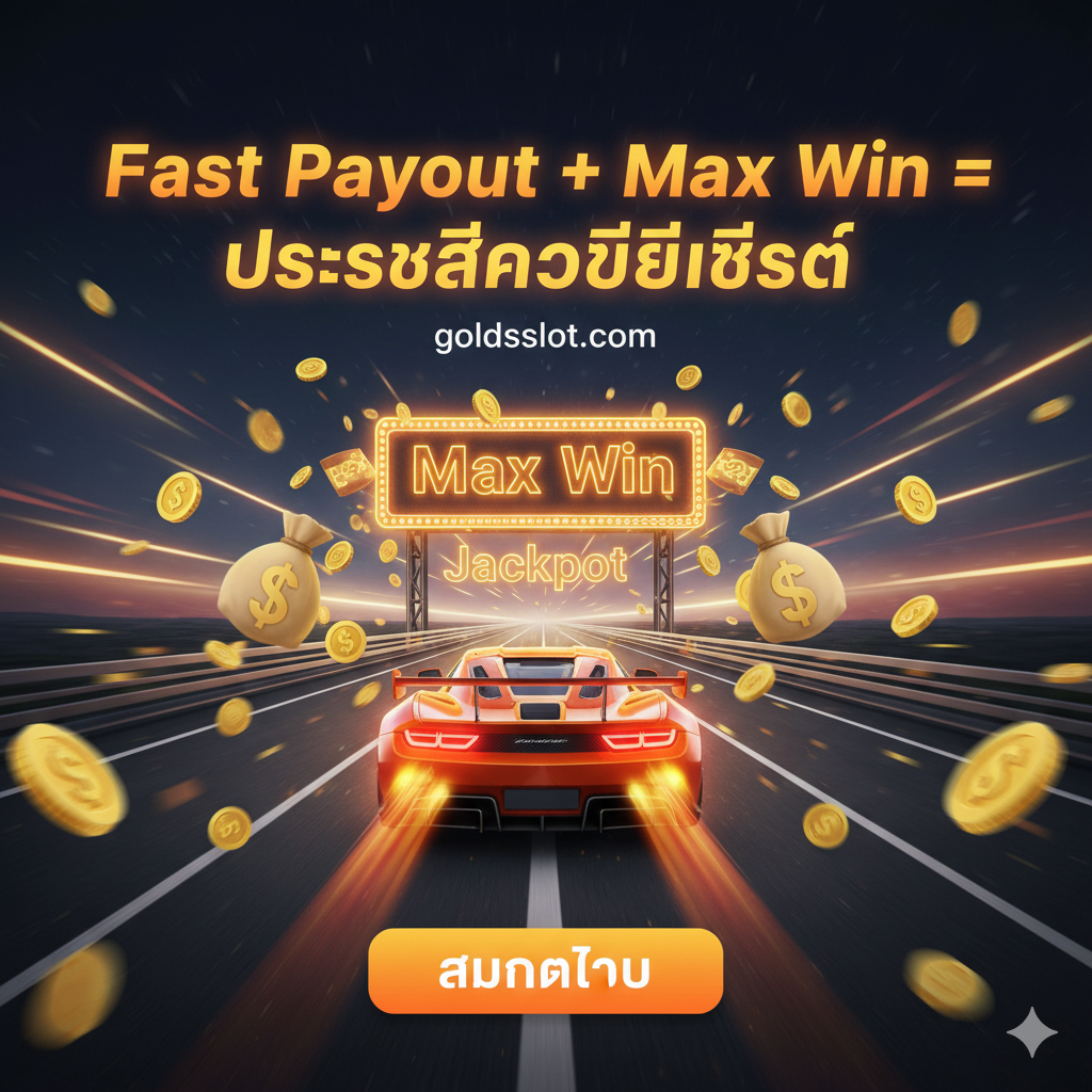 ภาพสรุปและกระตุ้นการสมัคร เน้นข้อความ 'Fast Payout + Max Win = ประสบการณ์ที่ดีที่สุด' อย่างชัดเจนและมีพลัง ภาพประกอบด้วยเส้นทางที่พุ่งทะยานไปข้างหน้าคล้ายทางด่วน โดยมีรถแข่งความเร็วสูง (สื่อถึง 'Fast') กำลังเข้าสู่เส้นชัยที่มีป้าย 'Max Win' และ 'Jackpot' มีสัญลักษณ์ถุงเงินและเหรียญทองลอยอยู่รอบๆ ใช้สีตัดกันสูง เช่น สีส้ม สีเหลือง และสีดำ เพื่อสร้างความเร่งด่วนและดึงดูดใจ มีปุ่ม 'สมัครเลย' หรือ 'Click to Register' ที่โดดเด่นเป็นจุดโฟกัสสุดท้าย