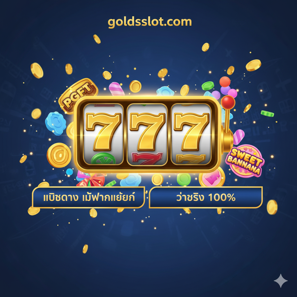 一张吸引สายตาของ goldsslot.com เน้นย้ำ “game slot online terbaik dan terpercaya” ธีมใช้สีทองและสีน้ำเงินเข้ม มีสัญลักษณ์ สล็อตแมชชีน (เช่น BAR หรือ 777) ทองคำโปรยปราย พร้อมกับองค์ประกอบเกมสล็อตยอดนิยม เช่น กราฟิก 3D ของ PG Soft และขนมหวาน Sweet Bonanza ด้านล่างมีป้าย “เว็บตรง ไม่ผ่านเอเย่นต์” และ “จ่ายจริง 100%” สร้างความตื่นเต้นและความมั่นใจให้กับผู้เล่น