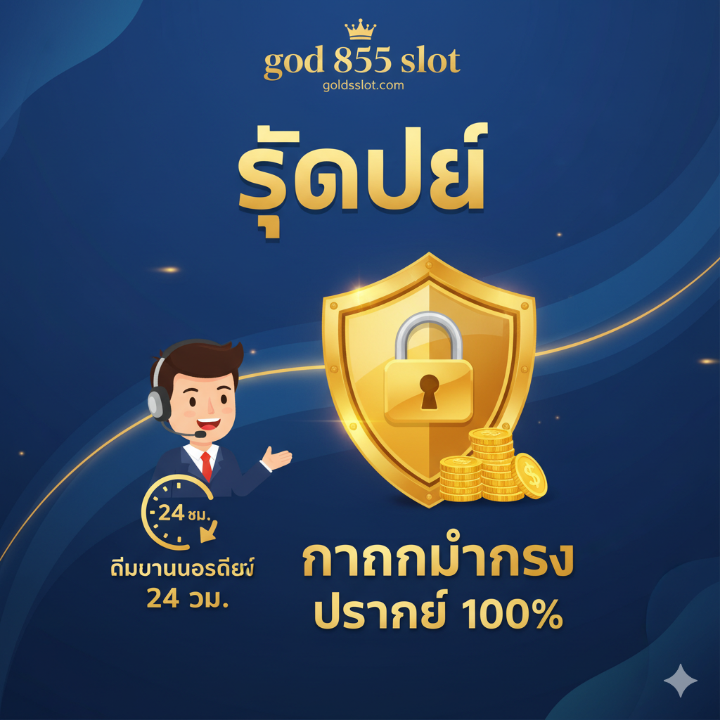 รูปภาพเน้นความน่าเชื่อถือและบริการ 24 ชม. ของ god 855 slot มีสัญลักษณ์โล่ “🛡️” กล่องนิรภัย และภาพพนักงาน Support ที่พร้อมให้บริการตลอดเวลา