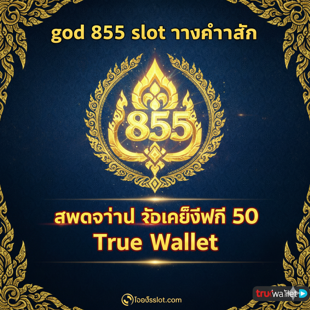一张吸引ตาของเว็บพนันออนไลน์สไตล์ไทย “god 855 slot ทางเข้าหลัก: สมัครวันนี้ รับเครดิตฟรี 50 True Wallet” มีโลโก้ “855” สีทองอร่าม, สัญลักษณ์คล้ายเทพเจ้า, ลวดลายไทย และโลโก้ True Wallet เน้นข้อความ “เครดิตฟรี 50”