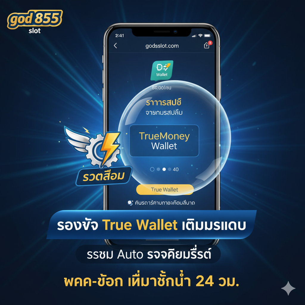 ฟีเจอร์เด่นของ god 855 slot เน้น “รองรับ True Wallet เต็มรูปแบบ” และ “ระบบ Auto รวดเร็วที่สุด” ด้วยภาพหน้าจอ True Money Wallet สำเร็จ และสัญลักษณ์ฟันเฟือง/สายฟ้า
