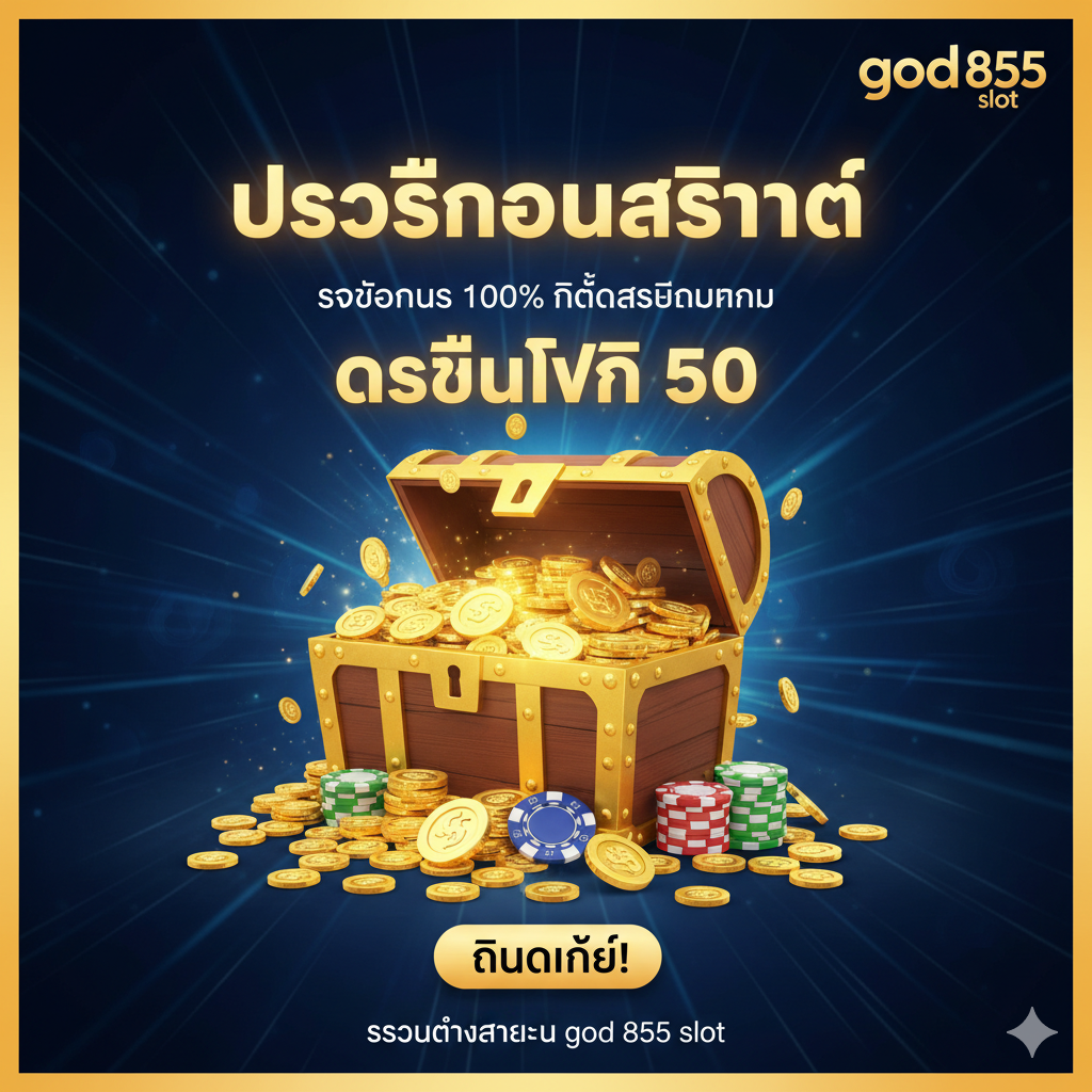 รูปภาพสรุปโปรโมชั่น god 855 slot เป็นรูปหีบสมบัติเต็มไปด้วยเหรียญทอง เน้นข้อความ “รับโบนัส 100% สำหรับสมาชิกใหม่” และปุ่ม “คลิกเลย!” เพื่อกระตุ้นการสมัคร