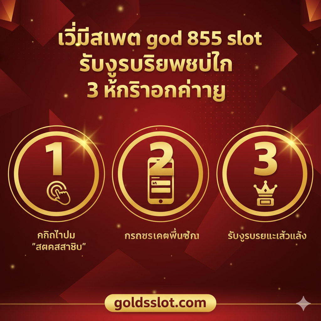 Infographic แสดง “วิธีสมัคร god 855 slot รับยูสเซอร์ใหม่ใน 3 ขั้นตอนง่ายๆ” พร้อมตัวเลข 1, 2, 3 และไอคอนที่เกี่ยวข้องกับการคลิก, การกรอกข้อมูล และการเข้าเล่น
