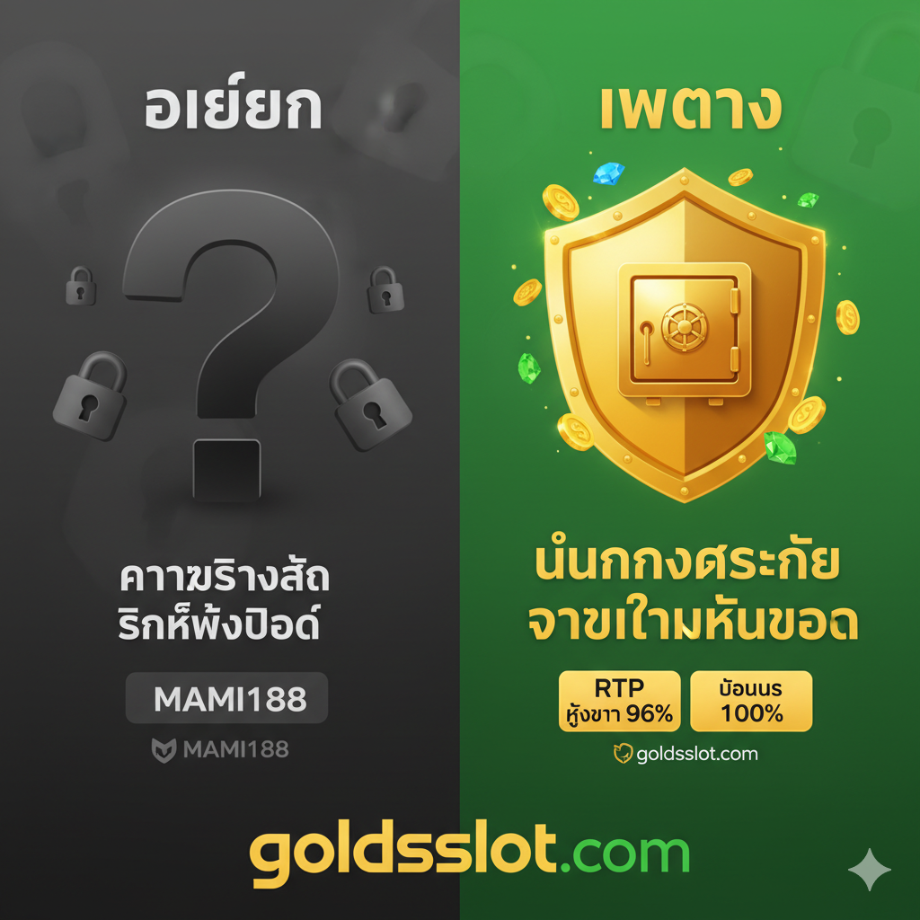 对比“เว็บตรง”与“เอเย่นต์”优势的图示。画面分成左右两部分进行视觉对比。左侧（เอเย่นต์/MAMI188）使用灰色或暗色调，显示问号或锁头图标，象征“高风险/ลิงก์ถูกบล็อก”。右侧（เว็บตรง/goldsslot.com）使用金色และ绿色，显示一个盾牌或金库图标，象征“มั่นคงปลอดภัย/จ่ายเต็มทุกยอด”，并突出“RTP สูงกว่า 96%”และ“โบนัส 100%”。强调goldsslot.com的权威และปลอดภัย。