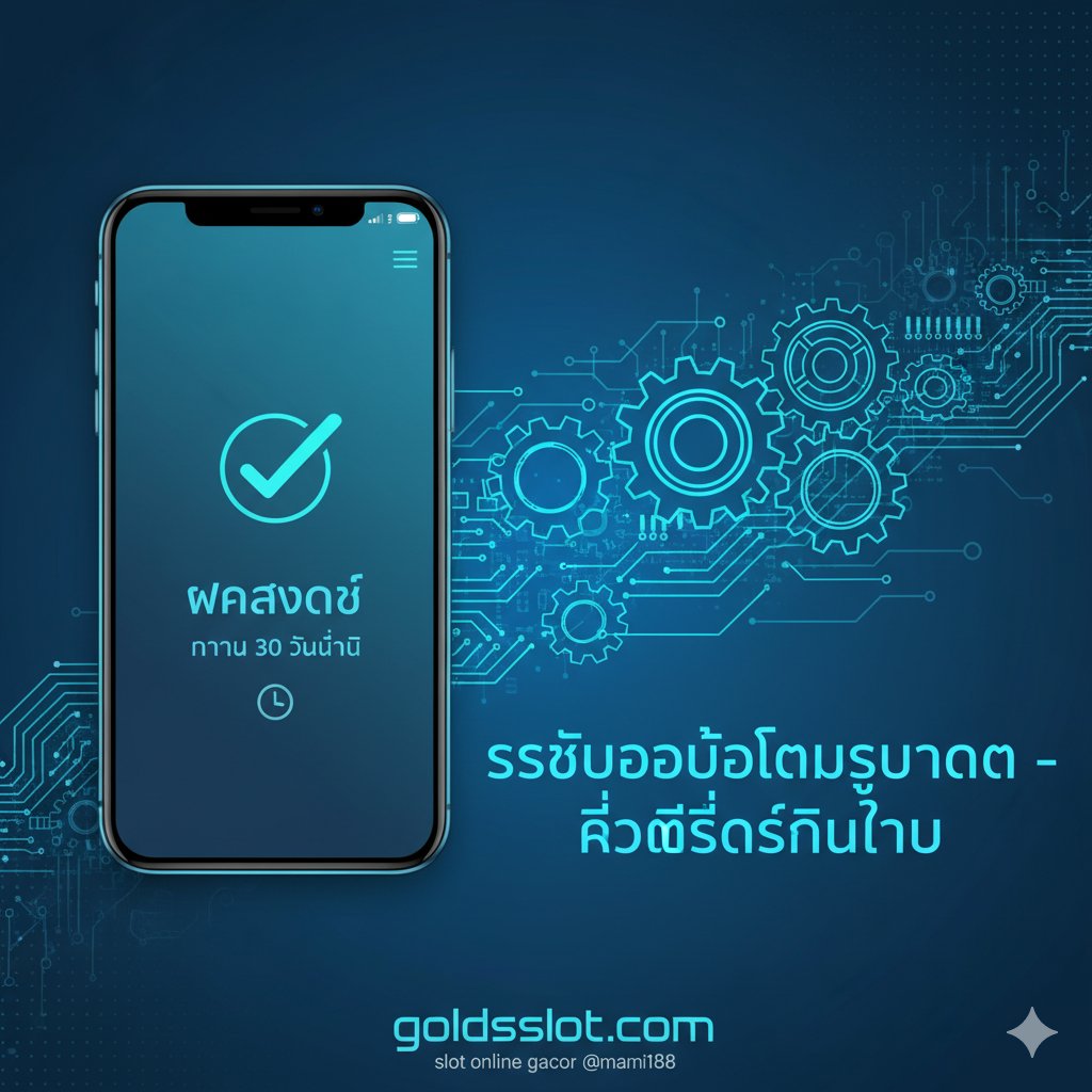 展示goldsslot.com的“快速存取款(ฝาก-ถอน อัตโนมัติ)”核心功能。画面风格为现代科技感,使用蓝色和青色调。构图上,左侧是一个手机界面,显示“ฝากสำเร็จ”或“ถอนสำเร็จ”的快速通知(时间显示30秒内)。右侧是一个流程图或齿轮图标,象征自动系统的高效运作。配上文字:“ระบบออโต้เต็มรูปแบบ - เร็วที่สุดในไทย”。强调速度和自动化。