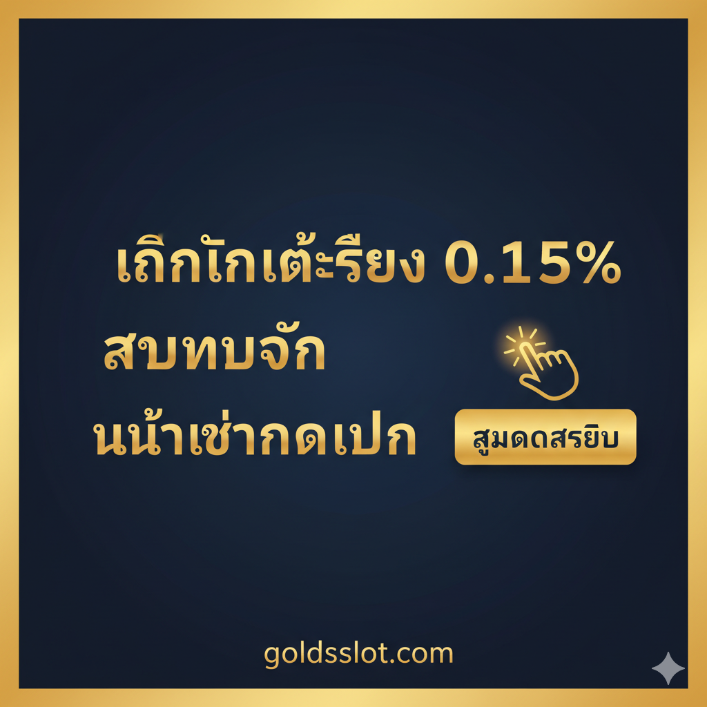 总结和行动呼吁图。设计一个有力的泰式海报风格，使用深色背景和耀眼的金黄色文字。中心是三个核心利益点的泰语总结：'เงินคืนแท้จริง 0.15%' (0.15% 真实返现)、'รับทุกวัน ไม่ต้องทำเทิร์น' (每日接收، 无需流水)。旁边配上一个指向'สมัครสมาชิก' (注册会员) 按钮的醒目箭头หรือ手指图标، 营造紧迫感และ行动力。底部附上'goldsslot.com'的网址، 鼓励用户立即点击注册، 抓住机会。