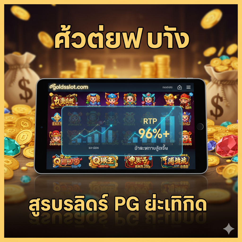 此图用于突出'สูตรสล็อต PG และเทคนิค'的优势。画面聚焦于PG Slot的流行游戏画面（如《麻将胡了》或《财神到》的Q版元素）。前景是一张智能平板或手机，屏幕上叠加着一个半透明的图表或数据分析界面，显示'RTP 96%+'和上涨的趋势线，象征着สูตรสล็อต PG（PG老虎机秘诀）和科学的资金管理。背景略微模糊，但能看出是充满财富符号（金币、宝石）的场景，增强专业和盈利的主题。