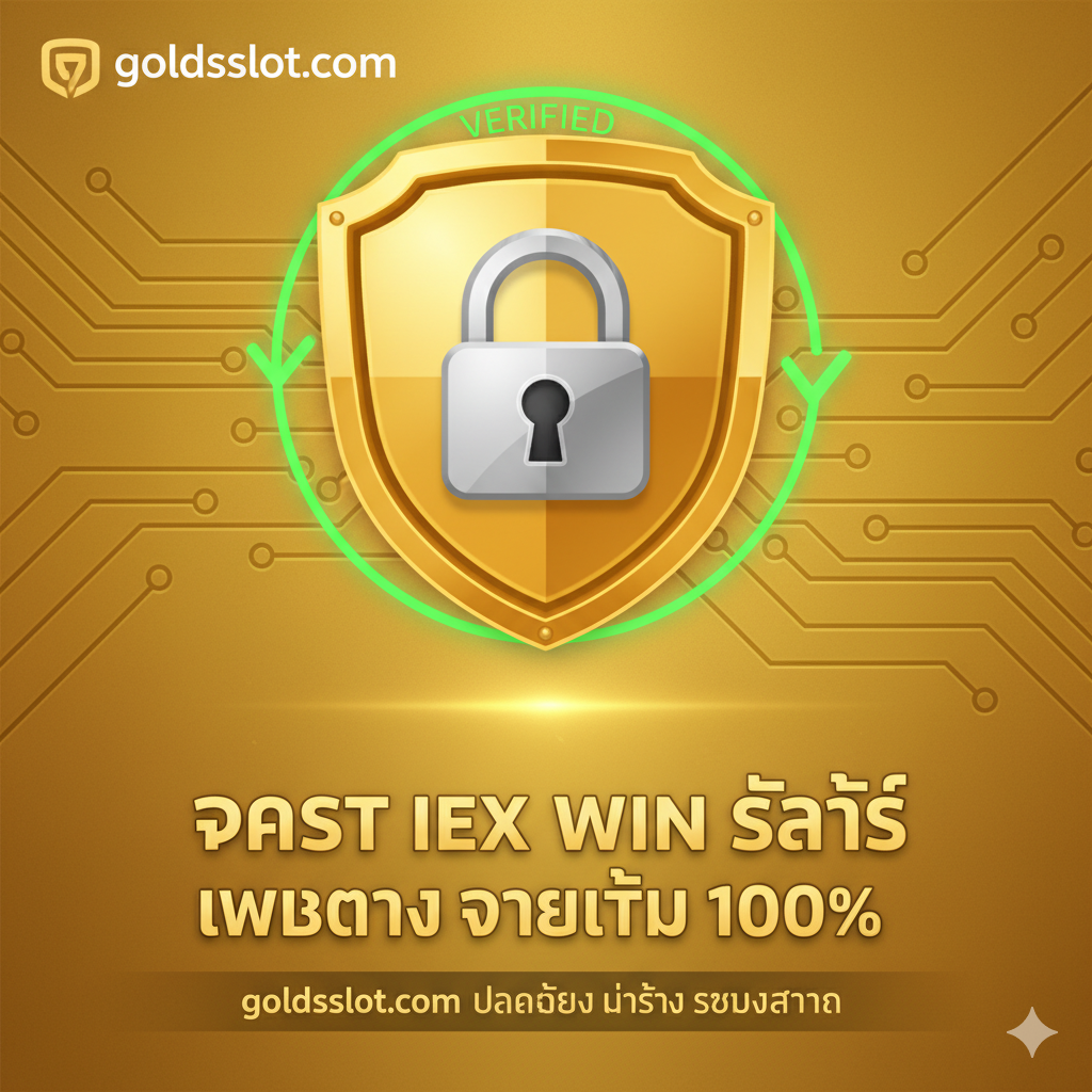 ภาพแสดงจุดแข็งของ 'เว็บตรง ปลอดภัย 100%' ของ goldsslot.com องค์ประกอบหลักคือตราประทับโลโก้ goldsslot.com ที่มีรูปทรงเหมือนโล่หรือเกราะป้องกันที่แข็งแกร่ง มีไอคอนแม่กุญแจและสัญลักษณ์ 'Verified' อยู่รอบๆ ฉากหลังเป็นพื้นผิวสีเมทัลลิกหรือสีทองคำที่หรูหรา แสดงถึงความมั่นคงทางการเงิน ความโปร่งใส และการเป็น 'Fast X Win Slot เว็บตรง' ที่จ่ายเต็มจำนวนโดยไม่ผ่านคนกลาง การจัดวางเน้นความสง่างามและความน่าเชื่อถือระดับสากล