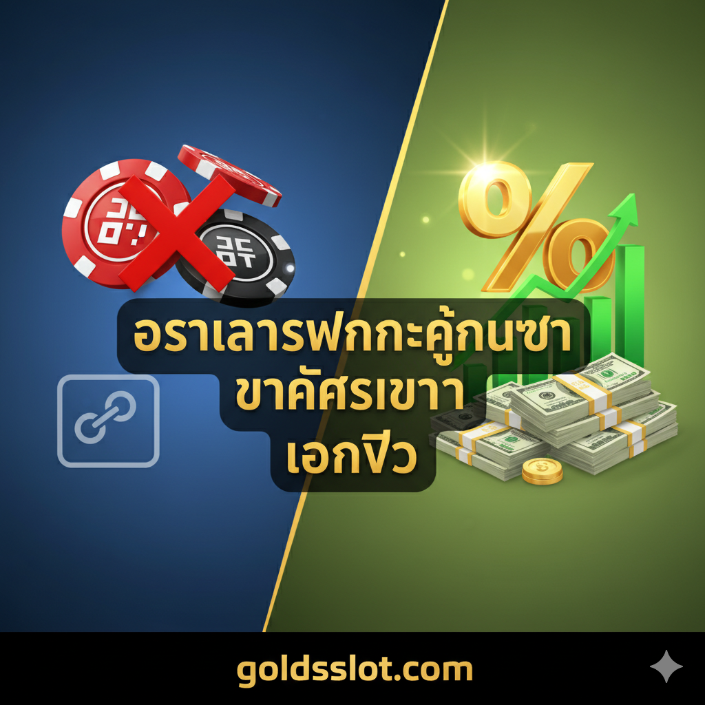 ภาพเปรียบเทียบข้อได้เปรียบระหว่าง 'ชิป' กับ 'เงินจริง' และโอกาสการชนะที่สูงกว่า (RTP) ด้านซ้ายเป็นรูปเหรียญชิป Higgs Domino ที่มีกากบาทสีแดงทับอยู่ และไอคอน 'ห่วงโซ่' ที่สื่อถึงความยุ่งยากในการแลกเปลี่ยน ด้านขวาเป็นรูปสัญลักษณ์ 'เปอร์เซ็นต์สูง' (High RTP) พร้อมกราฟแท่งหรือแผนภูมิที่พุ่งสูงขึ้น และกองเงินสด (ธนบัตร) ที่จัดวางอย่างเป็นระเบียบ มีข้อความเน้นย้ำว่า 'RTP สูงกว่า' และ 'แตกง่ายกว่า' อยู่ตรงกลาง โทนสีของภาพฝั่งขวาควรสว่างกว่าและมีสีเขียว/ทองเด่นชัดกว่าฝั่งซ้ายที่ใช้สีทึมกว่า เพื่อสื่อถึงความเหนือกว่าของ goldsslot.com ในแง่ของโอกาสทำกำไร