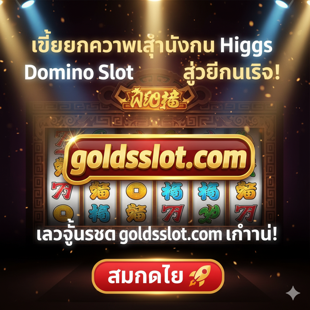 ภาพสรุปและกระตุ้นการตัดสินใจ (Call to Action) แสดงโลโก้ goldsslot.com ที่โดดเด่นอยู่ตรงกลาง พร้อมข้อความที่ชัดเจนเป็นภาษาไทย: 'เปลี่ยนความหลงใหลใน Higgs Domino Slot สู่เงินจริง! เข้าสู่ระบบ goldsslot.com ทันที!' ด้านล่างเป็นปุ่มขนาดใหญ่ที่ดูน่าคลิก มีคำว่า 'สมัครเลย' หรือ 'เล่นเลย' พร้อมสัญลักษณ์ไอคอน 'จรวด' หรือ 'ลูกศรพุ่งขึ้น' เพื่อสื่อถึงการยกระดับการเล่น ภาพพื้นหลังเป็นแบล็คกราวด์สล็อตแมชชีนสไตล์เอเชียที่มีแสงไฟสปอตไลท์ส่องลงมา เน้นบรรยากาศที่น่าตื่นเต้นและเชื้อเชิญให้เริ่มทำเงินจริง