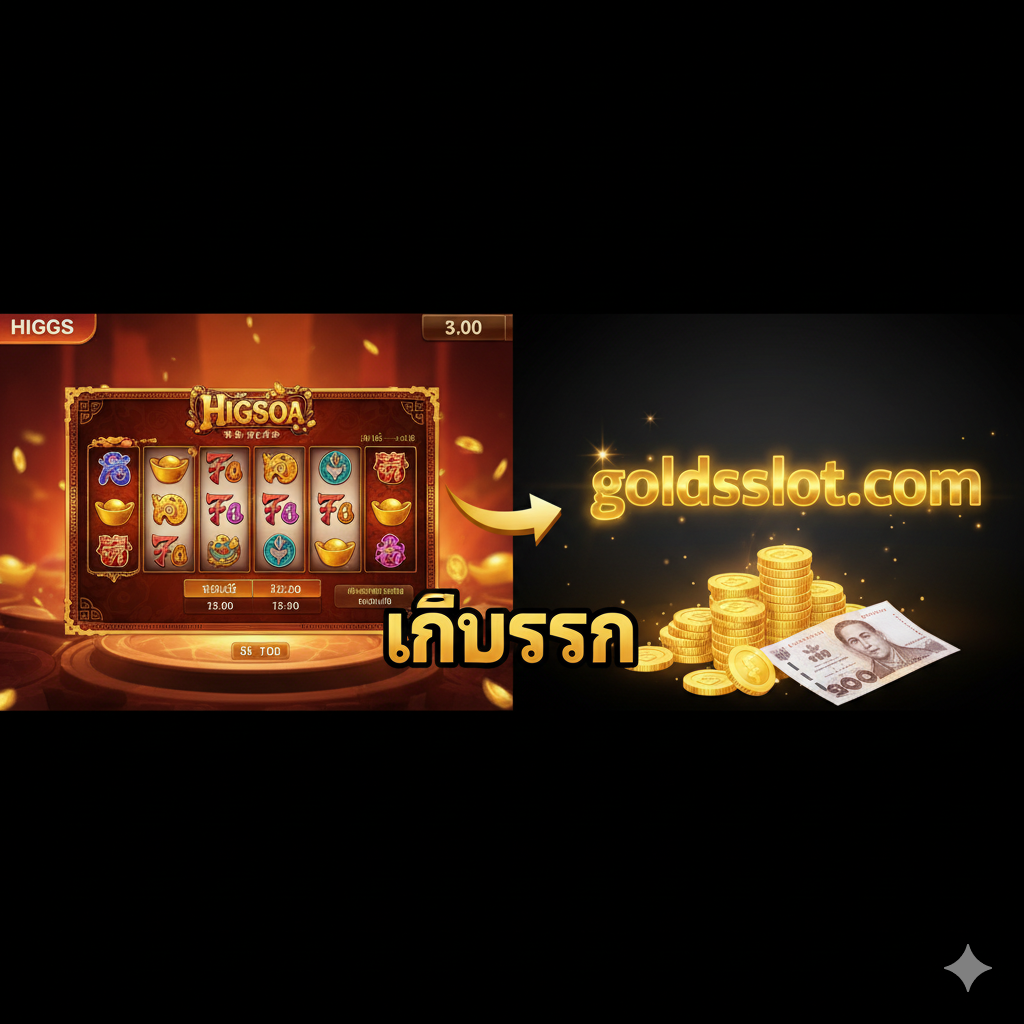 ภาพแสดงขั้นตอน 'การเข้าสู่ระบบ' และ 'การสมัครสมาชิก' ของ goldsslot.com เพื่อแทนที่ความยุ่งยากของการซื้อขายชิป Higgs Domino แสดงภาพหน้าจอโทรศัพท์มือถือ 2-3 ขั้นตอน: ขั้นที่ 1 (เล็ก) เป็นการค้นหา 'goldsslot.com' ในเบราว์เซอร์ ขั้นที่ 2 (ใหญ่ขึ้น) เป็นหน้าลงทะเบียน/เข้าสู่ระบบที่เรียบง่าย ขั้นที่ 3 (เล็ก) เป็นหน้าจอเกมสล็อตที่กำลังโหลด ภาพพื้นหลังมีเงาของ 'ชิป' ที่แตกสลายอยู่ด้านล่าง และมีไอคอน 'ล็อก' สีเขียวขนาดใหญ่เพื่อเน้นย้ำความปลอดภัยในการเล่นตรงกับเว็บไซต์ สไตล์ภาพสะอาดตา เน้นปุ่ม 'Login/Sign Up' ด้วยสีตัดกัน (เช่น สีน้ำเงิน/ส้ม) เพื่อให้ดูเป็นขั้นตอนง่าย ๆ