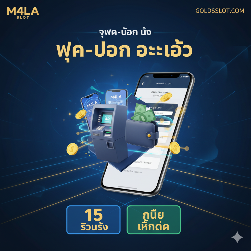 功能特性图，重点展示'ฝาก-ถอน ออ โต้' (Auto Deposit-Withdrawal) 的核心优势。图片主体应为智能手机屏幕界面，显示快速且成功的交易提示。可以是一个简洁的ATM机/手机银行/数字钱包的3D图标，金币或钞票流出/流入的速度感线条，并配有'15 วินาที' (15 Seconds) 和 'ไม่มี ขั้นต่ำ' (No Minimum) 的泰语文字提示。整体风格应现代化、科技感强，使用蓝色、绿色或金色强调速度和效率。