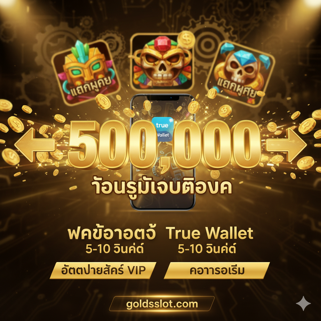 优势特点图，聚焦于'ฝากถอนออโต้ True Wallet' (ฝากถอนออโต้ True Wallet) และ'แตกง่าย' (แตกง่าย) 游戏。主体是一个巨大的金色'500,000'数字，象征每日最高提款限额。旁边的元素是快速流动的金币从手机屏幕流入或流出，体现'5-10 วินาที' (5-10 วินาที) 的高速处理。同时，背景中穿插一些来自PG Slot (如Treasures of Aztec) 的高赔付符号，用以强调'Rich Slot'的优势，即อัตราจ่ายสล็อต vip (อัตราจ่ายสล็อต vip) และความรวดเร็ว (ความรวดเร็ว)。