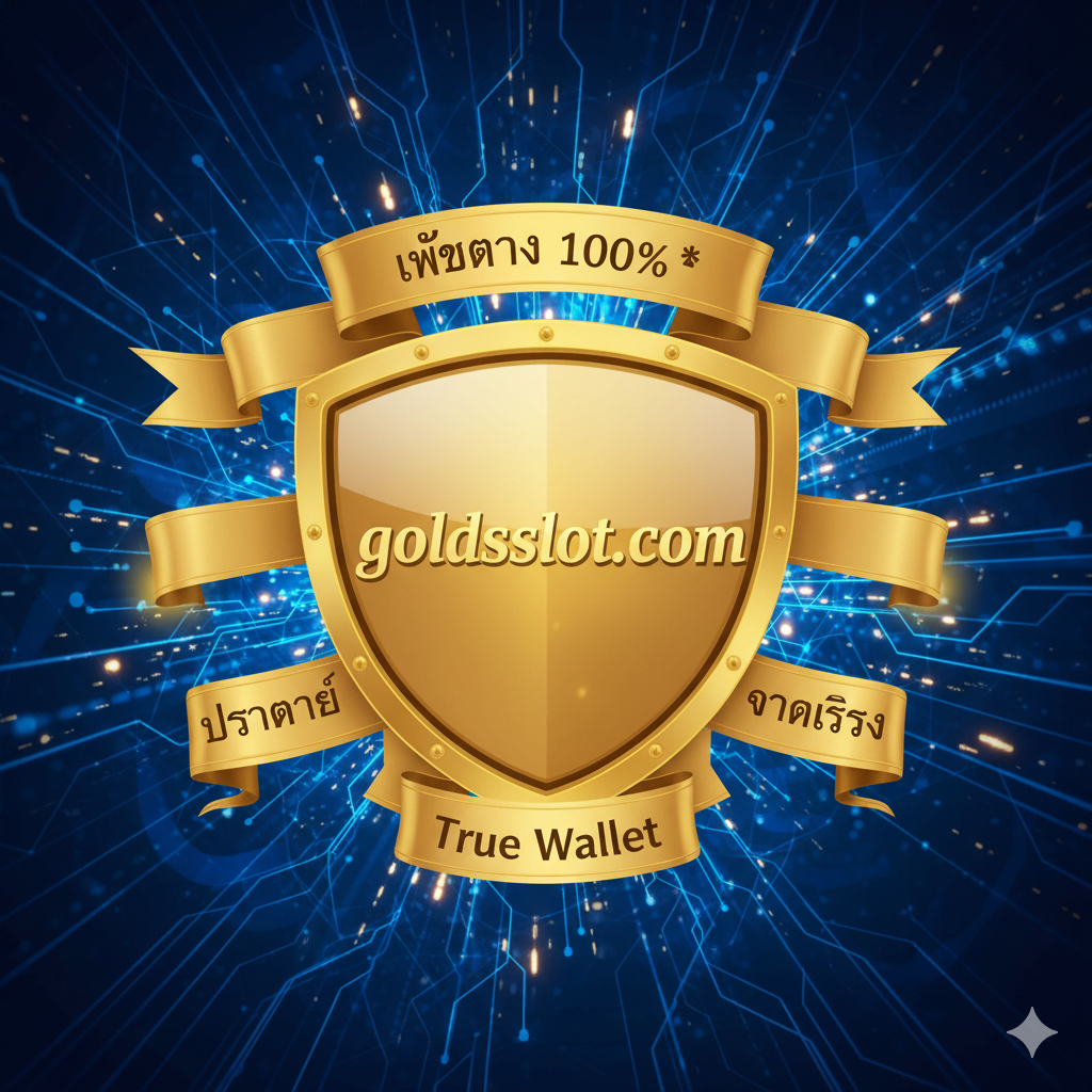 ภาพที่เน้นย้ำถึงความน่าเชื่อถือของการเป็นเว็บไซต์ตรง