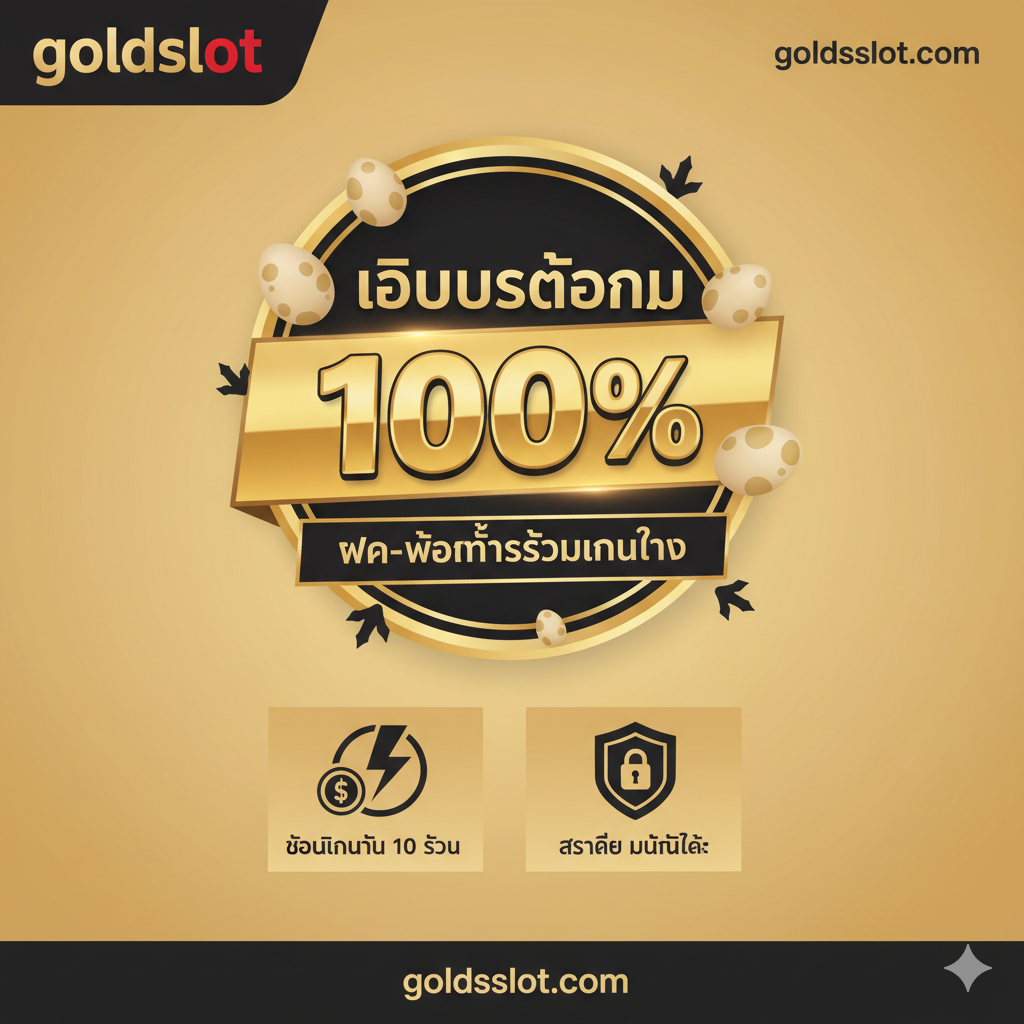 一张突出'goldsslot.com平台优势'的图片。核心内容为平台提供的'100% 欢迎奖金'和'极速存取款'服务。画面主体是一个闪烁着金光的巨大'100% BONUS'横幅，被一圈恐龙蛋或恐龙脚印环绕。下方用两个简洁的图标并排显示：一个带有钱币和闪电符号的图标（代表10秒快速提款），另一个带有盾牌和锁头的图标（代表安全保障）。色彩采用goldsslot.com品牌的高级金、黑和红色，营造出可信赖和奢华的氛围。构图简洁有力，聚焦于促销优惠和平台效率。